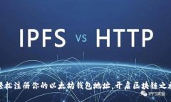 轻松注册你的以太坊钱包