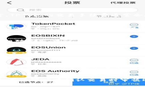 在使用TP钱包（TokenPocket）进行转账时，费用通常取决于多个因素，包括区块链的拥塞程度、交易的优先级设置以及转账的金额。但是，总体而言，TP钱包的交易手续费通常会在几个方面有所体现。

区块链网络的手续费
TP钱包支持多种区块链，如以太坊（Ethereum）、TRON、Binance Smart Chain等。每个网络都有自己的手续费标准。以以太坊为例，当网络繁忙时，交易费用可能会非常高；相反，在网络空闲时，费用会较低。用户在发送交易时可以选择不同的Gas价格，从而影响到手续费的高低。

转账金额对手续费的影响
在某些情况下，转账的金额也可能会影响手续费。尤其是在较低转账金额的情况下，固定手续费可能会占总费用的比例较大，使得小额转账的成本相对较高。建议在进行小额转账时，谨慎计算手续费，以避免不必要的损失。

选择手续费的灵活性
TP钱包通常允许用户自行选择手续费的高低。在进行交易时，用户可以根据自己的需求，选择“普通”、“快速”或“极速”选项，费用也会随之变化。这种灵活性让用户可以根据时间的紧迫性或资金的需求，选择最合适的手续费。

实时费用估算工具
一些区块链浏览器提供实时费用估算工具，用户可以通过这些工具了解当前网络的交易费用情况，从而做出更智能的决策。例如，以太坊浏览器（Etherscan）可以显示当前Gas价格的平均水平，帮助用户判断何时转账最为划算。

总结
TP钱包每次转钱所收取的费用因多种因素而异，如选择的区块链类型、当前网络状况、转账金额以及用户对交易速度的需求等。为了降低转账费用，用户可以在确认交易时审慎选择Gas价格，同时也要关注市场情况以寻找最佳转账时机。了解这些细节，能够帮助用户在使用TP钱包时，更有效地管理自己的资金和交易成本。