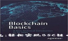 探索TP钱包：轻松实现BS