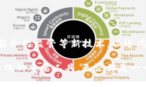 区块链监控钱包是专门用于追踪和管理加密货币交易的工具，它允许用户实时查看不同钱包的活动情况，监控资金流动，以及获取相关的市场数据和趋势。这类软件不仅对普通用户十分有用，也是投资者、交易员和安全专家的重要辅助工具。以下是关于区块链监控钱包的一些详细介绍。

什么是区块链监控钱包
区块链监控钱包可以被看作是一个数字监控工具，目的是帮助用户追踪其加密货币资产以及相关交易。与传统的加密货币钱包不同，这种监控钱包不仅仅是存储和发送数字资产的工具，还提供多个实用功能，如查看交易历史、分析市场动态、监控可以追踪的其他钱包的交易活动等。

如何使用区块链监控钱包
使用区块链监控钱包非常简单。用户首先需要注册一个账号，然后关联他们的加密钱包地址。通过该软件，用户可以实时接收与其钱包相关的交易和市场动态的通知。部分高级软件还提供可视化图表和分析工具，帮助用户更好地理解市场趋势。

区块链监控钱包的主要功能
区块链监控钱包通常具备以下几个主要功能，使之成为加密货币用户的理想选择：

ul
listrong实时交易监控：/strong用户可以实时监控其钱包内的交易活动，随时了解资金流入流出情况。/li
listrong多币种支持：/strong许多监控钱包支持多种加密货币，用户只需一个平台即可管理多个资产。/li
listrong风险监控：/strong一些软件提供风险评估功能，帮助用户识别潜在的欺诈和风险交易活动。/li
listrong市场分析：/strong提供市场数据、价格变化、趋势分析等功能，帮助用户作出更明智的交易决策。/li
/ul

选择合适的区块链监控钱包
在众多区块链监控钱包中，选择适合自己的尤为重要。用户应该关注以下几个因素：

ul
listrong安全性：/strong选择那些具备多个安全措施（如两步验证、加密技术等）的软件，以保护个人资产。/li
listrong用户体验：/strong界面友好、易于操作的软件能够降低使用门槛，尤其适合新用户。/li
listrong社区和支持：/strong选择有良好用户社区和技术支持的监控钱包，可以在遇到问题时获得及时的帮助。/li
/ul

未来的发展方向
随着区块链技术的不断演进，监控钱包的功能与特性也会相应地不断提升。未来的监控钱包可能会更多地集成AI分析、区块链智能合约监管等新技术，以适应快速变化的市场环境和用户需求。

总之，区块链监控钱包为用户提供了一个便于管理和追踪加密资产的平台，是在复杂的数字货币市场中实现资产安全和利润最大化的重要工具。无论你是一个普通的加密货币爱好者，还是一位专业的投资者，选择一款合适的监控钱包将有助于提升你在这个领域的操作能力与安全性。