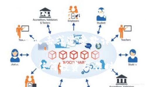 在使用TP钱包（TokenPocket钱包）进行买币操作时，通常情况下是需要密码的。具体情况取决于你进行的操作类型。以下是一些相关信息：

1. **钱包密码**：当你登录TP钱包时，需要输入钱包密码以确保账户的安全。在进行任何交易，如买币或转账时，验证身份是非常重要的。

2. **交易确认**：在买币的过程中，通常还会要求输入交易密码或确认你的指纹/人脸识别以保证交易的安全。

3. **不同的买币方式**：如果是使用法币进行购买，有些情况下可能需要输入银行卡密码或其他支付密码，而如果是通过数字货币交换，则需要输入钱包的相关密码。

4. **安全意识**：在进行买币操作时，务必保护好你的密码，以防止被黑客攻击或遭受欺诈。

总体来说，在TP钱包中进行买币需要输入密码以保护你的资金安全。在进行任何投资操作时，务必谨慎并确保你了解相关的风险。