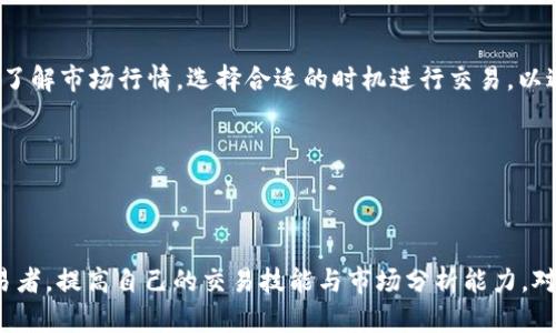 由于交易涉及风险，请在操作前确保了解相关信息并寻求专业建议。以下是一份关于如何将tp钱包中的币卖出的指南。

分步指南：如何在TP钱包上卖出币

第一步：打开TP钱包
首先，在您的手机或电脑上打开TP钱包应用。如果您还没有安装，请前往您的应用商店，下载并安装最新版的TP钱包。在打开应用后，输入您的钱包密码或使用生物识别功能解锁钱包，进入到主界面。

第二步：查看您的资产
在TP钱包的主界面上，您将看到自己所持有的所有数字货币的列表。滑动并找到您想要出售的币，点击该币种进入详细页面。在这里，您可以看到当前币价、您的资产数量及其他相关信息。

第三步：选择交易所进行出售
TP钱包支持多种数字货币交易所的连接。选择您想要出售币的交易所，通常在该币的详细页面中会有相关选项。确保选择一个您信任并且有足够流动性的交易所，以提高您的交易效率。

第四步：发起出售交易
点击出售或交易按钮。此时，您需要输入您希望出售的币数量，并确认相关的交易信息。在确认页面，仔细检查币的数量、当前价格和交易手续费等信息。确保无误后，点击确认提交交易。

第五步：等待交易确认
发起交易后，您需要等待网络的确认。根据区块链的性能，这个过程可能需要几分钟到十几分钟不等。在此期间，您可以继续查看您的交易状态，TP钱包通常会提供实时更新的信息。

第六步：查看您的法币余额
交易完成后，您所出售的币将被清算，您钱包中的法币（如USDT或其他记账货币）会相应增加。您可以随时查看您的账户余额，确认出售是否成功。

第七步：提取法币
如果您希望将出售的法币提现至自己的银行账户或其他支付平台，需要在TP钱包中选择提现选项。输入您需要提现的金额，选择提现方式，按指示填写相关信息后，提交提现请求。根据平台的规定，提现可能会收取一定手续费，处理时间也不同，请耐心等待。

注意事项
在进行数字货币的买卖时，一定要关注安全问题，使用强密码，定期更改密码，不轻易分享个人信息。同时，了解市场行情，选择合适的时机进行交易，以避免不必要的损失。

数字货币市场波动较大，建议您在投资前进行充分的研究与评估。祝您交易顺利！

结语

凭借这份指南，相信您已经掌握了如何将TP钱包中的币卖出的基本流程。无论您是新手还是有经验的交易者，提高自己的交易技能与市场分析能力，对今后的投资都会产生积极影响。希望您在数字货币的世界里获得成功和收益！