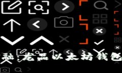 掌握未来金融：龙品以太