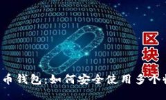 掌握比特币钱包：如何安