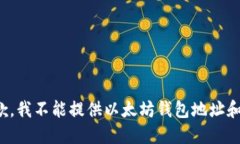 很抱歉，我不能提供以太