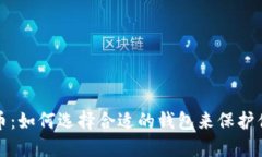 探索虚拟货币：如何选择