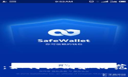 保护你的财富：如何识别和防范假虚拟币钱包