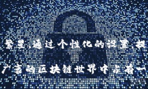 TP钱包（TokenPocket）是一款常用的区块链钱包应用，用户在使用TP钱包进行收款时，会有一个收款地址，这个地址通常是由一串字母和数字组成的唯一标识符。在TP钱包中，用户可以给这个收款地址设置一个昵称，方便记忆和识别。

### 收款地址昵称的作用

提升记忆与管理
在使用TP钱包时，用户可能会在多个区块链网络上进行交易。每个网络上都有不同的收款地址，如果没有昵称，可能会导致混淆。通过为每个地址设置易于识别的昵称——如“我的比特币收款地址”、“家人的以太坊地址”等——用户就能够更轻松地管理自己的数字资产，使得交易过程更加顺利。

社交与信用建立
在某些情况下，用户可能会需要与他人分享自己的收款地址。设置一个有趣或容易记住的昵称，例如“快乐的小狐狸”或“勇敢的海盗”，不仅增添了社交的乐趣，还可以在交易时建立一定的个人品牌或信用，帮助信任建设。

如何设置收款地址昵称
要在TP钱包中设置收款地址的昵称，用户可以按照以下步骤进行操作：
ol
    li打开TP钱包应用。/li
    li找到并选择你想要设置昵称的钱包或地址。/li
    li在钱包详情或地址选项中，找到设置昵称的选项。/li
    li输入你想要的昵称，并保存设置。/li
/ol
完成后，你就可以轻松识别你的收款地址，避免在发送和接收资产时出现错误。

### 收款地址的安全性

理解地址的本质
TP钱包的收款地址就像是一个特殊的邮寄地址，用于接收数字货币。这个地址是由私人密钥和公钥生成的，确保每个用户的收款地址是唯一而安全的。用户应该保持他们的私钥和助记词的安全，不应与他人分享。

防范诈骗与错误发送
在数字货币的世界里，错误的收款地址可能导致资产的永久损失。因此，用户在进行交易时务必确保收款地址的准确性。如果选择以昵称的方式进行交易，务必先确认对方的地址和昵称是匹配的，这样可以有效防止诈骗和错误发送。

### 用户体验的提升

个性化与灵活性
在现代数字金融产品中，个性化的设置越来越受到重视。TP钱包允许用户为收款地址设置昵称，这种灵活性大大提升了用户体验。用户可以根据自己的需求，创建不同的地址与昵称组合，满足各种场合的使用。

构建社区意识
通过昵称的设置，用户可能会在区块链社区中建立更强的联系。比如，设定一些与特定项目或团队有关的昵称，让用户在进行交易时，感受到更强的归属感和共同体意识。

### 结论

当用户在TP钱包中设置收款地址的昵称时，他们不仅是在简化自己的管理流程，更是在数字资产的浩瀚海洋中，创造属于自己的那片繁星。通过个性化的设置，提升了交易的趣味性与安全性，更巧妙地融入了现代社交的元素，帮助用户建立更可信的数字身份。

总的来说，合理利用TP钱包的收款地址昵称功能，可以帮助用户更高效、安全地管理自己的数字资产，增强与他人互动的乐趣，进而在广袤的区块链世界中占有一席之地。无论是新手还是老手，都应当对这一功能给予足够的重视，从而更好地同行在这一充满可能的数字金融时代。