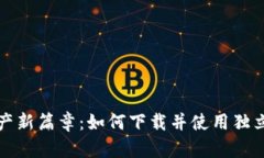 开启数字资产新篇章：如