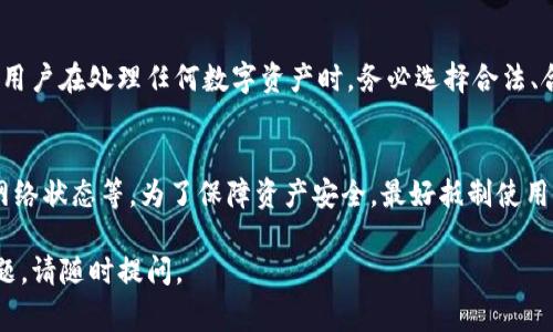 TP钱包（TokenPocket）是一款支持多种区块链资产的钱包应用，其中包括对假U（通常指的是不正当或伪造的USDT等稳定币）的处理。在TP钱包中，假U是否显示余额主要取决于几方面的因素：

### 1. 假U的来源
如果假U是通过某些非法渠道获得的，那么它可能不会被TP钱包识别或显示。TP钱包通常会识别合法的ERC20、TRC20或BEP20代币，并显示在用户的资产列表中。而假U往往是未经验证或溯源的资产，钱包可能不会显示这些余额，或显示为“无效资产”。

### 2. 钱包的代币支持情况
TP钱包支持多种代币的管理和交易。如果假U是一个不在TP钱包支持的代币名单上的代币，用户就算持有这些假U，它们也会被视为不受支持，无法展示余额。因此，确保您使用的代币是被钱包支持的合法代币非常重要。

### 3. 网络状态和更新频率
钱包的网络状态会影响显示的资产余额。如果当前区块链网络拥堵或钱包未及时更新，您可能会看到错误的余额。建议用户定期刷新钱包，确保获得最新的资产信息。

### 4. 安全性和风险提示
使用假U或任何没有官方认证的代币都是有风险的。假U可能涉及欺诈、诈骗或其他法律问题，因此建议用户在处理任何数字资产时，务必选择合法、合规的平台进行交易，保护自己的投资安全。

### 5. 结论
总之，在TP钱包中，假U是否能显示余额取决于多个因素，包括假U的合法性、钱包的代币支持情况以及网络状态等。为了保障资产安全，最好抵制使用假U等不安全资产的诱惑，选择合法、安全的数字货币进行投资与交易。

希望以上信息能够帮助您理解TP钱包中假U的显示情况。如果您有更多关于数字资产和钱包使用的问题，请随时提问。