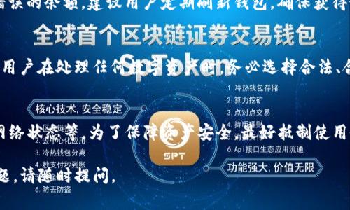 TP钱包（TokenPocket）是一款支持多种区块链资产的钱包应用，其中包括对假U（通常指的是不正当或伪造的USDT等稳定币）的处理。在TP钱包中，假U是否显示余额主要取决于几方面的因素：

### 1. 假U的来源
如果假U是通过某些非法渠道获得的，那么它可能不会被TP钱包识别或显示。TP钱包通常会识别合法的ERC20、TRC20或BEP20代币，并显示在用户的资产列表中。而假U往往是未经验证或溯源的资产，钱包可能不会显示这些余额，或显示为“无效资产”。

### 2. 钱包的代币支持情况
TP钱包支持多种代币的管理和交易。如果假U是一个不在TP钱包支持的代币名单上的代币，用户就算持有这些假U，它们也会被视为不受支持，无法展示余额。因此，确保您使用的代币是被钱包支持的合法代币非常重要。

### 3. 网络状态和更新频率
钱包的网络状态会影响显示的资产余额。如果当前区块链网络拥堵或钱包未及时更新，您可能会看到错误的余额。建议用户定期刷新钱包，确保获得最新的资产信息。

### 4. 安全性和风险提示
使用假U或任何没有官方认证的代币都是有风险的。假U可能涉及欺诈、诈骗或其他法律问题，因此建议用户在处理任何数字资产时，务必选择合法、合规的平台进行交易，保护自己的投资安全。

### 5. 结论
总之，在TP钱包中，假U是否能显示余额取决于多个因素，包括假U的合法性、钱包的代币支持情况以及网络状态等。为了保障资产安全，最好抵制使用假U等不安全资产的诱惑，选择合法、安全的数字货币进行投资与交易。

希望以上信息能够帮助您理解TP钱包中假U的显示情况。如果您有更多关于数字资产和钱包使用的问题，请随时提问。