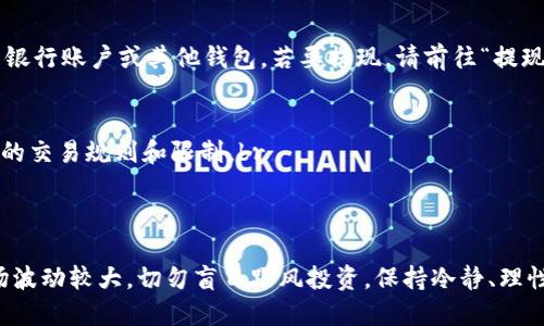 将钱包中的USDT转到中币（ZB.com）进行卖出是一个相对简单的过程。本文将为你详细讲解所有步骤，确保你能够顺利完成这项操作。请注意，由于数字货币交易的复杂性和风险，务必谨慎操作，并确保你的资金安全。

步骤一：准备工作
在开始之前，请确保你已经拥有一个中币账户，并完成必要的身份认证。根据不同地区的法规，可能需要进行KYC（了解你的客户）审核。此外，确保你的钱包可以发送USDT，并且你已经备份了私钥以防丢失。

步骤二：获取中币的USDT充值地址
1. 登录你的中币账户。br
2. 在网站首页，找到“资产”或“钱包”选项，然后选择“充币”或“充值”。br
3. 在充值页面，找到USDT并点击“充值”。br
4. 系统将展示一个USDT的充值地址（通常是以“0x”开头的以太坊地址）。确保复制这个地址，稍后需要用到。

步骤三：从你的钱包发送USDT
1. 登录你的钱包（例如，MetaMask、Trust Wallet等）。br
2. 找到USDT，并选择“发送”功能。br
3. 在收款地址框中粘贴刚才复制的中币USDT充值地址。br
4. 输入你想要转账的USDT数量，并确认手续费。如果你想立即确认交易，可以选择稍微提高手续费，这样可以加快交易速度。br
5. 确认无误后，提交交易并等待网络确认（通常几分钟内可完成）。

步骤四：确认充值到中币账户
1. 等待几分钟后，重新登录中币账户。br
2. 进入资产页面，查看USDT的余额是否增加。如果未立即显示，你可以耐心等待或刷新页面。br
3. 如果在预定时间内未收到USDT，请检查交易状态，确保在区块链上已经确认。你可以使用区块链浏览器（如Etherscan）查询相关交易记录。

步骤五：在中币上进行交易
1. 确认USDT到账后，前往“交易”界面。br
2. 选择你想要进行的交易，如USDT对人民币（USDT/CNY）或USDT对其他数字货币（如BTC）。br
3. 根据市场价格选择“市价单”或手动设置“限价单”。市价单会立即成交，而限价单则会在条件满足时成交。br
4. 输入交易数量，并确认交易详情。br
5. 提交订单，等待交易完成。你可以在“订单”页面查看订单状态。

步骤六：提现或继续交易
交易完成后，你可以选择将利润保留在中币账户中，继续进行其他交易，或提现到你的银行账户或其他钱包。若要提现，请前往“提现”页面，输入提现金额和相关提现地址，确认后提交即可。

注意事项
1. 交易时，请留意交易手续费和汇率变化，选定最优时机进行。同时，确保你了解中币的交易规则和限制。br
2. 对于大额交易，建议分批操作，以降低风险。br
3. 定期检查你的账户安全设置，如开启两步验证，以保护资产安全。

通过以上步骤，你可以将钱包中的USDT顺利转移到中币进行买卖。记住，数字货币市场波动较大，切勿盲目跟风投资，保持冷静、理性尤为重要。