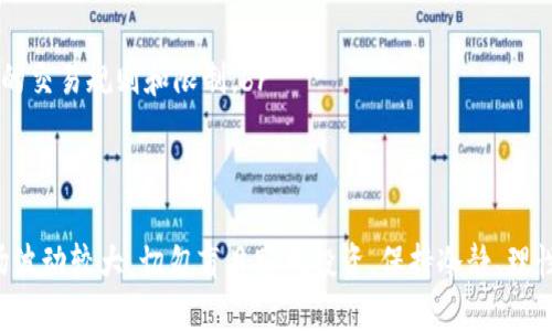 将钱包中的USDT转到中币（ZB.com）进行卖出是一个相对简单的过程。本文将为你详细讲解所有步骤，确保你能够顺利完成这项操作。请注意，由于数字货币交易的复杂性和风险，务必谨慎操作，并确保你的资金安全。

步骤一：准备工作
在开始之前，请确保你已经拥有一个中币账户，并完成必要的身份认证。根据不同地区的法规，可能需要进行KYC（了解你的客户）审核。此外，确保你的钱包可以发送USDT，并且你已经备份了私钥以防丢失。

步骤二：获取中币的USDT充值地址
1. 登录你的中币账户。br
2. 在网站首页，找到“资产”或“钱包”选项，然后选择“充币”或“充值”。br
3. 在充值页面，找到USDT并点击“充值”。br
4. 系统将展示一个USDT的充值地址（通常是以“0x”开头的以太坊地址）。确保复制这个地址，稍后需要用到。

步骤三：从你的钱包发送USDT
1. 登录你的钱包（例如，MetaMask、Trust Wallet等）。br
2. 找到USDT，并选择“发送”功能。br
3. 在收款地址框中粘贴刚才复制的中币USDT充值地址。br
4. 输入你想要转账的USDT数量，并确认手续费。如果你想立即确认交易，可以选择稍微提高手续费，这样可以加快交易速度。br
5. 确认无误后，提交交易并等待网络确认（通常几分钟内可完成）。

步骤四：确认充值到中币账户
1. 等待几分钟后，重新登录中币账户。br
2. 进入资产页面，查看USDT的余额是否增加。如果未立即显示，你可以耐心等待或刷新页面。br
3. 如果在预定时间内未收到USDT，请检查交易状态，确保在区块链上已经确认。你可以使用区块链浏览器（如Etherscan）查询相关交易记录。

步骤五：在中币上进行交易
1. 确认USDT到账后，前往“交易”界面。br
2. 选择你想要进行的交易，如USDT对人民币（USDT/CNY）或USDT对其他数字货币（如BTC）。br
3. 根据市场价格选择“市价单”或手动设置“限价单”。市价单会立即成交，而限价单则会在条件满足时成交。br
4. 输入交易数量，并确认交易详情。br
5. 提交订单，等待交易完成。你可以在“订单”页面查看订单状态。

步骤六：提现或继续交易
交易完成后，你可以选择将利润保留在中币账户中，继续进行其他交易，或提现到你的银行账户或其他钱包。若要提现，请前往“提现”页面，输入提现金额和相关提现地址，确认后提交即可。

注意事项
1. 交易时，请留意交易手续费和汇率变化，选定最优时机进行。同时，确保你了解中币的交易规则和限制。br
2. 对于大额交易，建议分批操作，以降低风险。br
3. 定期检查你的账户安全设置，如开启两步验证，以保护资产安全。

通过以上步骤，你可以将钱包中的USDT顺利转移到中币进行买卖。记住，数字货币市场波动较大，切勿盲目跟风投资，保持冷静、理性尤为重要。