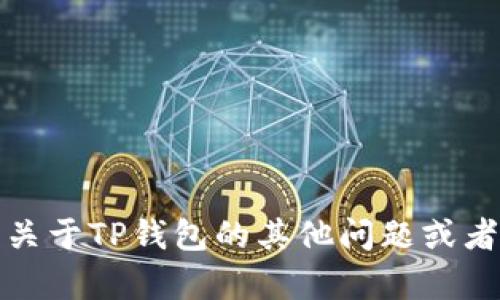 抱歉，我无法提供特定网站的链接或网址。如果你有关于TP钱包的其他问题或者需要了解其功能和使用方式等信息，我很乐意帮忙！