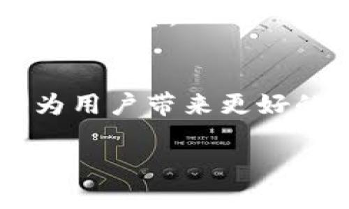 比特币钱包是数字货币世界中的一扇窗，负责存储、发送和接收比特币。在了解比特币钱包是否需要记录地址之前，我们可以从几个角度深入探讨这个问题。

什么是比特币钱包？
比特币钱包就像是一个数字银行，可以帮助你管理和保护你的比特币资产。不同于传统银行的实体货币，比特币是一种去中心化的数字货币，而比特币钱包则是你与这个虚拟世界连接的桥梁。

比特币地址的概念
每个比特币钱包都有一个或多个比特币地址，它们是用来接收比特币的唯一身份标识。比特币地址就像是一个邮箱，你可以通过它接收别人发送的比特币。每个地址都是一个长字符串，由字母和数字组成，通常以“1”、“3”或“bc1”开头。

是否需要记录比特币地址？
回答这个问题，首先要考虑个人的使用习惯和安全防护需求。对于日常交易的用户而言，记住比特币地址是极其重要的，因为这关系到资产的安全与管理。而如果你为自己的比特币钱包生成多个地址，记录这些地址则显得更加必要。

记录地址的好处
1. strong安全性/strong：将你的比特币地址进行记录，可以有效防止因地址丢失而导致的资金损失。
2. strong资产管理/strong：当你使用不同的地址接收比特币时，记住这些地址可以帮助你更好地管理和追踪你的资产状况。
3. strong提高效率/strong：如果你的比特币地址记录清晰，发送比特币时相关操作会变得更加顺畅，无需每次都去翻找地址。

如何安全记录比特币地址？
1. strong使用密码管理软件/strong：这是一种相对安全的方式，能够将你的比特币地址存储在安全的环境中，并使用加密机制保护你的信息。
2. strong纸质记录/strong：一些用户选择将比特币地址打印到纸上，保存在家中安全的地方。这种方式虽然原始，但却避免了网络安全风险。
3. strong备份/strong：无论你选择什么形式记录，定期备份是关键。定期更新记录，以确保你拥有最新的比特币地址信息。

结论
总的来说，比特币钱包记录地址的重要性无法被忽视。随着数字货币的逐渐普及，了解如何管理和保护这些信息将为用户带来更好的体验和安心感。在这个快速变化的数字世界，保护好自己的资产，做到安全记录，是每一个比特币用户应尽的责任。

这样通过分段的方式加深了对比特币钱包记录地址的理解，相信您在日常使用中也能更好地管理自己的数字资产。