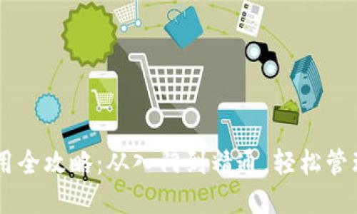 币圈TP钱包使用全攻略：从入门到精通，轻松管理你的数字资产