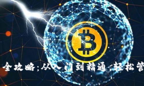 币圈TP钱包使用全攻略：从入门到精通，轻松管理你的数字资产