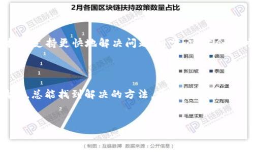 如何在苹果美区商店找到TP钱包：解决搜索中的难题

在这个数码时代，手机应用已成为我们生活的重要组成部分。TP钱包（Token Pocket）作为一款热门的数字货币钱包，提供了便捷的加密货币管理和多链支持，受到了广泛的关注。然而，许多用户在使用苹果美区商店时，常常会遇到无法搜索到TP钱包的尴尬局面。那么，应该如何解决这一问题，以便尽快体验这款卓越的数字资产管理工具呢？下面我们将深入探讨几个可行的方法。

检查地理区域设置

首先，确保你的Apple ID所在的地理区域设置为“美国”。有时候，即使你的设备设置正确，Apple ID的地区设置可能会影响到你能否在美区商店搜索到特定应用。如果你发现TP钱包不在你的搜索结果中，尝试以下步骤：

ol
    li打开“设置”应用，点击你的Apple ID，进入“媒体与购买”选项。/li
    li选择“查看账户”，输入你的Apple ID密码。/li
    li在账户信息中查找“国家/地区”选项，确保它设置为“美国”。/li
    li如果还需要更改，按照提示更改地区。/li
/ol

请注意，改变地区可能会导致你失去某些现有的购买内容，此时需要谨慎考虑。

直接使用应用下载链接

如果顺利更改了地区设置，然而仍然无法通过搜索找到TP钱包，不妨试试直接用应用程序的下载链接。通常，开发者会在他们的官方网站或者社交媒体上发布应用的下载链接，用户可以直接点击链接进行下载。搜索“Token Pocket 官网”或者访问他们的官方社交媒体账户，获取最新的下载信息。

查看其他地区的App Store

对于那些急于下载TP钱包的用户而言，可以考虑临时切换到其他地区的App Store。在这一过程中，用户可能需要创建一个新的Apple ID，并将其地区设置为TP钱包可用的国家。例如，某些国家或地区的商店可能仍然提供了TP钱包的下载选项。以下是创建新Apple ID的步骤：

ol
    li注销当前的Apple ID，在“设置”中点击你的苹果账户，选择“注销”。/li
    li返回到“设置”中的Apple ID登录界面，点击“创建Apple ID”。/li
    li选择所需的国家或地区，在填写相关信息时，按照地区要求提供相关的地址信息。/li
/ol

创建完成后，你可以在新的App Store中搜索并下载TP钱包。

考虑其他设备或操作系统

如果上述步骤都未能帮你成功下载TP钱包，该考虑在其他设备或操作系统上进行尝试。TP钱包通常支持Android和桌面操作系统（如Windows、MacOS等），用户可以在这些平台的相关应用商店或官方网站上进行下载。对于苹果用户而言，利用其他移动设备先行下载，之后再通过不同的方式将钱包信息迁移到苹果设备中也是一个不错的选择。

联系技术支持与反馈

如果依然无法找到TP钱包，你可以通过苹果的技术支持或TP钱包团队进行反馈。提供详尽的信息，例如你的设备型号、iOS版本、以及搜索过程中遇到的具体问题，会帮助技术支持更快地解决问题。通常，官方会及时回复用户的信息并给予指导。

总结与鼓励行动

总之，在苹果美区商店搜索不到TP钱包并不代表它无法获取。通过上述步骤，你可以逐步解决这个问题。记住，数字时代的探索充满了挑战，但只要我们保持积极的尝试精神，总能找到解决的方法。希望你能顺利下载TP钱包，让你的数字资产管理更方便，体验科技带来的便利和乐趣！

TP钱包, 苹果商店, 数字货币/guanjianci  
探索无限可能：轻松解决苹果商店中TP钱包的搜索难题