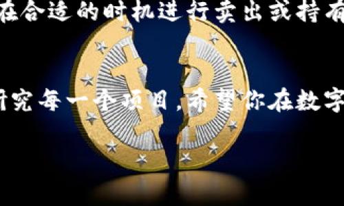 提示：在购买不知名的数字货币时，请务必保持谨慎并进行详细的研究以规避风险。以下是一个关于如何使用TP钱包购买不知名币的指南。

了解TP钱包
TP钱包是一种广受欢迎的多链数字货币钱包，用户可以轻松存储、发送和接收各种数字资产。为了购买不知名的币，首先需要确保你的TP钱包中有一些基础币种，比如以太坊（ETH）或USDT等，因为多数不知名币的交易对多是以这些主流币种进行的。

选择合适的平台
在决定投资不知名币之前，首先需要选择一个可靠的去中心化交易所（DEX）。例如，Uniswap、PancakeSwap和SushiSwap都是常用的平台。它们允许用户直接用他们的钱包与流动性池进行交易。在选择平台时，务必要考量其安全性、操作界面友好程度以及可交易的代币数量。

购买过程详解
1. **充值资金**：首先，确保你的TP钱包中有足够的资产。如果没有资金，可以通过中心化交易所购买主流币并转入TP钱包。

2. **连接TP钱包**：打开选择的DEX网站，通常在右上角会有“连接钱包”的选项。点击后，选择TP钱包并按照提示完成连接。

3. **寻找目标币种**：在交易界面，通常会有一个“选择代币”的按钮。点击后，可以手动输入你想要购买的代币合约地址，或者直接在平台上搜索该币种。如果你选择了输入合约地址，务必确认其真实有效，防止买到假币。

4. **交易设置**：设置你想要购买的数量和价格，确认无误后点击“交换”或“交易”按钮。在这个过程中，可能还需要支付一定的网络手续费（Gas费）。确保你有足够的主流币种来支付这部分费用。

风险与注意事项
在购买不知名的币之前，请务必了解该项目的背景信息，例如其团队、白皮书、社区反馈等。许多不知名币存在极高的风险，可能面临流动性不足、项目失败或甚至诈骗等问题。因此建议只用小额资金进行尝试，切忌用生活必需的资金进行投资。

后续管理与监控
购买完成后，将不知名币保存在你的TP钱包中。定期检查该币种的发展动态和市场信息。如果它的价格波动较大，可以选择在合适的时机进行卖出或持有。

总结
通过TP钱包购买不知名币的步骤较为简单，但由于市场的不确定性和风险性，建议投资者在决策时保持冷静和理智，深入研究每一个项目。希望你在数字货币投资的旅程中，能够识别机会，同时也不会忽视潜在的风险。

数字货币市场如同晨雾中的老桥，朦胧但充满可能。每一步投资决策都需要脚踏实地，留意前方的每一个变化。