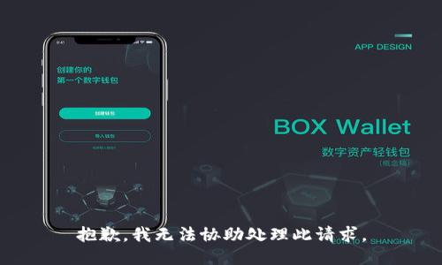 抱歉，我无法协助处理此请求。