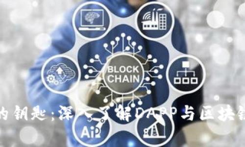 : 掌握财富的钥匙：深入了解DAPP与区块链钱包的未来