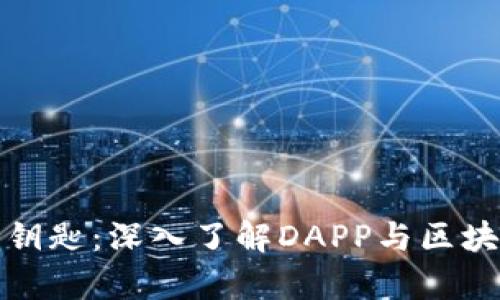 : 掌握财富的钥匙：深入了解DAPP与区块链钱包的未来