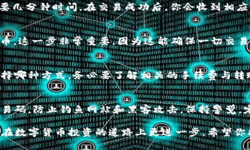 在TP钱包中出售PIG币的步骤相对简单，以下是详细的指导，帮助你顺利完成这一过程：

第一步：打开TP钱包
首先，确保你的TP钱包已经成功安装并设置好。找到钱包应用图标，轻触打开，输入你的密码或使用生物识别技术（如指纹或面部识别）解锁钱包。

第二步：选择PIG币
在打开的钱包界面中，你将看到你所持有的各种数字货币列表。滑动或浏览列表，找到并点击“PIG币”。这一过程可能需要一些时间，但请耐心寻找。

第三步：查看余额与价格
点击进入PIG币后，你将看到你当前持有的PIG币余额，以及该币种的实时市场价格。确保你了解当前的价格趋势，以便做出最优决策。如果市场行情良好，你可能会考虑快速出售以确保收益。

第四步：选择交易方式
TP钱包通常提供不同的交易方式，包括点对点交易和通过交易所出售。如果你打算通过点对点交易，可以选择相应的选项；如果你想通过交易所进行出售，你需要进行一些额外的步骤来操作。

第五步：进行交易
如果选择点对点交易，请输入你希望出售的PIG币数量，系统会显示当前的汇率和相应的法币金额。检查无误后，确认交易请求。如果选择通过交易所出售，可能需要选择目标交易所，并输入出售数量，系统会自动显示可获得的法币总额。

第六步：确认交易细节
无论采取哪种交易方式，完成交易前，你都需再次确认交易细节，包括出售数量、价格及收款账户信息。这是确保你不会因为输错信息而造成损失的重要步骤。

第七步：完成成交
一旦确认所有信息均正确无误，点击“确认交易”或“出售”按钮。系统将处理你的请求，这可能需要几分钟时间。在交易成功后，你会收到相应的法币到账通知。

第八步：检查交易记录
交易完成后，进入钱包的“交易记录”部分，检查此次交易是否成功，并确认账户中已收到对应法币。这一步非常重要，因为这能确保一切交易操作的透明性和安全性。

第九步：管理所得
当收到法币后，你可以选择将其转入你的银行账户，或继续在其他数字货币中进行投资。无论选择哪种方式，务必要了解相关的手续费与转账时限，以便清楚资金的流向。

注意事项
在进行PIG币出售时，请务必注意市场行情波动，不要盲目跟风。此外，保护好你的账户信息和交易码，防止钓鱼网站和黑客攻击。保持警觉，定期更新你的密码，确保账户安全。

通过以上步骤，你可以顺利在TP钱包中出售PIG币。此外，保持学习和关注市场动态，将有助于你在数字货币投资的道路上更进一步。希望你能在这个领域里取得理想的收益，享受数字货币所带来的便利与乐趣！