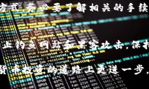 在TP钱包中出售PIG币的步骤相对简单，以下是详细的指导，帮助你顺利完成这一过程：

第一步：打开TP钱包
首先，确保你的TP钱包已经成功安装并设置好。找到钱包应用图标，轻触打开，输入你的密码或使用生物识别技术（如指纹或面部识别）解锁钱包。

第二步：选择PIG币
在打开的钱包界面中，你将看到你所持有的各种数字货币列表。滑动或浏览列表，找到并点击“PIG币”。这一过程可能需要一些时间，但请耐心寻找。

第三步：查看余额与价格
点击进入PIG币后，你将看到你当前持有的PIG币余额，以及该币种的实时市场价格。确保你了解当前的价格趋势，以便做出最优决策。如果市场行情良好，你可能会考虑快速出售以确保收益。

第四步：选择交易方式
TP钱包通常提供不同的交易方式，包括点对点交易和通过交易所出售。如果你打算通过点对点交易，可以选择相应的选项；如果你想通过交易所进行出售，你需要进行一些额外的步骤来操作。

第五步：进行交易
如果选择点对点交易，请输入你希望出售的PIG币数量，系统会显示当前的汇率和相应的法币金额。检查无误后，确认交易请求。如果选择通过交易所出售，可能需要选择目标交易所，并输入出售数量，系统会自动显示可获得的法币总额。

第六步：确认交易细节
无论采取哪种交易方式，完成交易前，你都需再次确认交易细节，包括出售数量、价格及收款账户信息。这是确保你不会因为输错信息而造成损失的重要步骤。

第七步：完成成交
一旦确认所有信息均正确无误，点击“确认交易”或“出售”按钮。系统将处理你的请求，这可能需要几分钟时间。在交易成功后，你会收到相应的法币到账通知。

第八步：检查交易记录
交易完成后，进入钱包的“交易记录”部分，检查此次交易是否成功，并确认账户中已收到对应法币。这一步非常重要，因为这能确保一切交易操作的透明性和安全性。

第九步：管理所得
当收到法币后，你可以选择将其转入你的银行账户，或继续在其他数字货币中进行投资。无论选择哪种方式，务必要了解相关的手续费与转账时限，以便清楚资金的流向。

注意事项
在进行PIG币出售时，请务必注意市场行情波动，不要盲目跟风。此外，保护好你的账户信息和交易码，防止钓鱼网站和黑客攻击。保持警觉，定期更新你的密码，确保账户安全。

通过以上步骤，你可以顺利在TP钱包中出售PIG币。此外，保持学习和关注市场动态，将有助于你在数字货币投资的道路上更进一步。希望你能在这个领域里取得理想的收益，享受数字货币所带来的便利与乐趣！