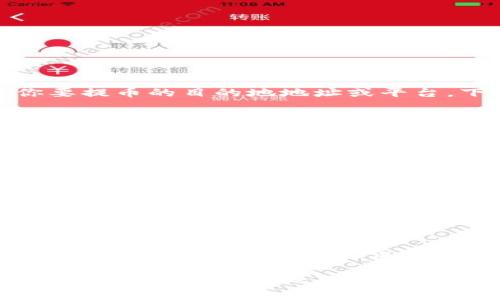 关于TP钱包（Trust Wallet）提币的具体操作，通常你需要查看你要提币的目的地地址或平台。下面是一些常见的步骤来帮助你找到提币的信息：

1. **选择币种**：首先，在TP钱包中选择你想要提取的加密货币。

2. **获取目的地地址**：在你要提币的平台（如交易所、另一款钱包）中，找到你希望接收币的地址。确保这是一个正确且有效的钱包地址。

3. **发起提币请求**：
   - 打开TP钱包，选择“发送”或“提币”选项。
   - 输入接收地址及你希望提取的金额。
   - 确认交易信息，然后提交。

4. **手续费**：了解每种加密货币在存取时的交易费用，可以在TP钱包内看到相关提示。

5. **确认交易**：提币后，你通常可以在TP钱包的交易记录中查看状态，确保交易被确认并成功。

如果你在操作过程中遇到困难，建议查阅TP钱包的官方文档或者相关的技术支持。此外，确保在进行任何交易前认真检查目的地地址的准确性，以避免资产损失。