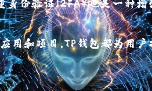 创建TP钱包（TokenPocket 钱包）以便在币安智能链（BSC）上进行操作，实际上是一个相对简单的步骤。以下是一个详细的指导，帮助您顺利完成TP钱包的创建和设置。为了方便阅读，我会将内容分成几个小节。

第一步：下载TP钱包应用
首先，您需要下载TP钱包的应用程序。您可以在App Store或Google Play商店中搜索“TokenPocket”进行下载。您也可以通过TP钱包的官方网站直接获得APK文件，确保将其安装到您的设备上。安装过程与其他应用相似，根据系统提示操作即可。

第二步：创建新的钱包
打开TP钱包应用，您会看到几个选项，如“创建钱包”、“导入钱包”等。选择“创建钱包”，系统会要求您设置一个安全密码，这通常是很重要的一步。在选择密码时，建议使用包含字母、数字和特殊符号的组合，以增加密码的安全性。确保这个密码是您能记住的，但又不能被别人轻易猜到。

第三步：备份助记词
在设置完密码后，系统会生成一个助记词。这组助记词是您恢复钱包的关键，请务必妥善保管且不要与他人分享。您可以将其写在纸上，保存在一个安全的地方。助记词需要包含12个或24个单词，确保在备份时每个单词都清晰无误。

第四步：添加币安智能链网络
创建完钱包后，您需要添加币安智能链网络。TP钱包支持多个区块链，您可以通过点击钱包界面的“设置”选项，然后选择“添加网络”，输入币安智能链的相关信息来完成。例如，您需要设置主网地址、区块浏览器地址等。通常情况下，TP钱包会自动识别币安智能链，您只需确认即可。

第五步：首次充值资金
完成上述步骤后，您就可以给您的TP钱包充值了。可以通过购买币安币（BNB）或其他支持的代币，然后通过钱包内的转账功能将其发送到您的TP钱包地址。要获取您的钱包地址，只需点击钱包主页，您会看到您的地址以“0x”开头。请务必确认地址无误，以避免任何资金损失。

第六步：交互与使用
有了资金后，您可以开始在币安智能链上进行各种操作。例如，参加去中心化金融（DeFi）项目、进行数字资产交易，或使用一些去中心化应用（dApps）。TP钱包提供了内置的dApp浏览器，让您可以方便地访问各种服务，提升您的使用体验。

安全性和维护
在使用TP钱包的过程中，安全性是至关重要的。建议您定期更新应用程序，以及在不同的设备上不要使用相同的密码。使用双重身份验证（2FA）也是一种增强安全性的有效方式。如果您需要远离网络环境进行操作，请确保在情况下使用离线钱包，确保资金安全。

总结
通过以上步骤，您应该可以顺利创建和设置自己的TP钱包，并与币安智能链进行交互。无论是投资、交易，还是参与去中心化的应用和项目，TP钱包都为用户提供了便捷和安全的解决方案。请记得：区块链世界瞬息万变，保持学习、保持谨慎，才能更好地把握其中的机遇。

希望以上信息能帮助到您，祝您在币安智能链的旅程中获得成功与乐趣！