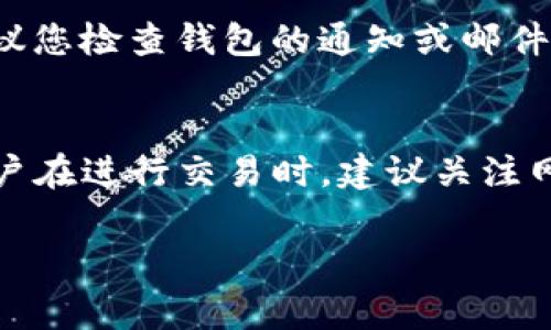 关于TP钱包币币兑换到账的时间，通常会受到多个因素的影响，包括交易所处理速度、网络拥堵情况以及所交易的币种类型等。一般情况下，TP钱包在币币兑换后，资金到账的时间有以下几点需要注意：

1. 交易处理时间
在您发起币币兑换交易后，TP钱包会将该交易提交给相关交易网络，并在后台进行处理。一般来说，交易处理时间在几分钟到几小时不等，但在高峰期可能会有所延迟。

2. 区块链网络状态
币币兑换涉及到不同的区块链网络，如果您兑换的币种在交易高峰期（如市场波动剧烈时），网络拥堵可能导致确认速度变慢。例如，比特币（BTC）或以太坊（ETH）在网络繁忙时可能需要较长时间才能完成。

3. 兑换币种的不同影响
不同的币种有不同的交易确认机制和时间。例如，一些新兴的山寨币（altcoins）可能会有较短的确认时间，而一些成熟的币种由于网络安全性要求，确认时间可能相对较长。而对于某些在持有兑换所需手续费的情况时，确认时间也可能因手续费的高低而有所不同。

4. TP钱包平台的效率
TP钱包作为一个成熟的数字货币钱包，其相对流畅的交易处理能力能够为用户提供良好的体验。钱包的系统稳定性和客服响应速度也会影响用户的整体体验，若遇到问题，及时咨询客服可以获得有效的指导。

5. 取消和失败交易的情况
若您在交易过程中遇到某些问题，例如需要手动确认或者交易被取消，资金到账的时间会受到影响。在这种情况下，建议您检查钱包的通知或邮件，以确认交易状态。

总结
总体来说，TP钱包的币币兑换到账时间会因多种因素而有所不同，一般在几分钟至几小时之间。为了确保顺利到账，用户在进行交易时，建议关注网络状态、选择合适的交易币种，并及时与TP钱包客服沟通以获取更多帮助。

希望以上信息能为您解答疑惑，如有其他问题，欢迎随时咨询。