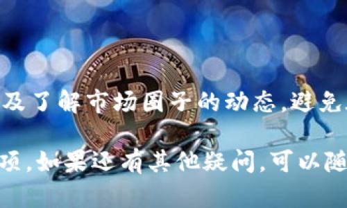 抹茶（Mexc）交易所提币到TP钱包的时间会受到多个因素的影响，包括区块链网络的情况、提币时的交易拥堵情况等。一般情况下，从抹茶提币到TP钱包的过程如下：

### 一、抹茶提币的基本流程

1. **提币申请**：在抹茶交易所用户需要登录自己的账户，然后选择“提币”功能，填写TP钱包的地址和提币金额。
  
2. **确认信息**：在提交提币申请之前，用户需要仔细检查填入的信息，确保钱包地址正确无误，以免造成资产损失。

3. **等待区块确认**：一旦发起提币，系统会将用户的请求提交到区块链进行处理，此时需要等待区块确认。一般来说，这个过程需要一定的时间，通常在几分钟到几小时之间。

### 二、影响提币速度的因素

#### 1. 区块链拥堵情况

在加密货币交易频繁的时候，比如牛市或者某些大新闻事件影响下，区块链网络可能会变得非常拥堵，这会导致转账确认的时间延长。

#### 2. 提币金额和手续费

在抹茶提币时，如果用户选择了较低的手续费，可能会导致处理速度较慢。相反，较高的手续费通常会加快处理速度。

#### 3. 提币次数和风险控制

一些交易所会对用户提币的频率进行限制。如果近期频繁提币，系统可能会施加延迟，进一步影响到账时间。

### 三、一般到账时间

通常情况下，从抹茶提币到TP钱包，正常情况下预计到账时间为10分钟到1小时。但在特殊情况下，可能会延长到几个小时，甚至更久。不妨耐心等待，并随时在抹茶的提币记录中查询状态。

### 四、如何查询提币状态

1. **抹茶交易所记录**：用户可以在抹茶的后台查看提币记录，了解转币的状态，是否已完成以及待确认的区块数。
  
2. **TP钱包查询**：用户亦可以在TP钱包的交易记录中查询是否有相关的到账记录。

### 五、总结与建议

为了更好的体验，建议用户在使用抹茶提币到TP钱包前，先确认好提币地址，以及了解市场圈子的动态，避免在交易高峰时期进行提币。同时，适当增加手续费可以提高到账速度。

希望这些信息能够帮助你更好地理解抹茶提币到TP钱包的流程及相关注意事项。如果还有其他疑问，可以随时查阅相关的帮助文档或联系抹茶客服。



