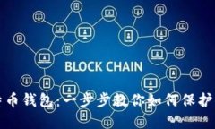 安全加载比特币钱包：一