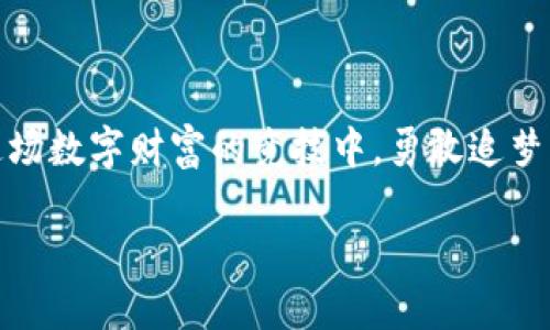 bianoti如何使用TP钱包轻松注册币安智能链/bianoti
TP钱包, 币安智能链, 加密货币/guanjianci

引言：探索数字资产的世界
在如今飞速发展的数字时代，像晨雾中的老桥一样，连接着传统金融与新兴加密货币市场的就是去中心化的区块链技术。而币安智能链（Binance Smart Chain，简称BSC）无疑是这条桥上的一颗璀璨明珠，以其高速、低费用以及丰富的去中心化应用（DApps）吸引了无数投资者和开发者的目光。而TP钱包（TokenPocket）作为一个功能强大的多链钱包，方便用户在这条现代化的桥梁上轻松穿梭，管理他们的数字资产。本文将详细介绍如何使用TP钱包注册币安智能链，为您开启加密资产的新篇章。

第一步：下载并安装TP钱包
在您的智能手机上，第一件事就是下载TP钱包。这款钱包支持多个操作系统，您可以在App Store或Google Play中搜索“TP Wallet”来找到它。安装完成后，您会看到一个简洁的界面，仿佛走进了一间装满数字宝藏的神秘房间。

第二步：创建新钱包或导入已有钱包
打开TP钱包后，您将面临一个选择：创建新钱包还是导入已有的钱包。如果您是新手，建议选择“创建新钱包”。随着一段轻音音乐的播放，您将进入创作自己的数字资产之旅。
在创建钱包的过程中，您需要设置一个安全的密码，这个密码就像是您的数字金库的钥匙，请务必保管好。同时，TP钱包会生成一组助记词，这些词语是您恢复钱包的唯一凭证，如同盘古开天地的神话，绝不可随意丢失或泄露。将这组助记词妥善保存，在暗夜的星空下，时刻提醒自己要珍惜这份财富。

第三步：连接币安智能链
当您成功创建或导入钱包后，TP钱包会默认连接至以太坊网络，此时，我们需要将目光转向币安智能链。您会在主界面的右上角看到一个网络选择的选项，如同在大海中选择航行的方向。点击该选项，选择“币安智能链”，TP钱包便会把您引领到这个新的数字收益之地。
连接完成后，您会看到界面上显示的各种数字资产，犹如调色盘上的色彩，让您随心所欲地管理自己的财富。

第四步：获取币安智能链的BNB用于交易
在币安智能链上进行任何交易，您都需要拥有BNB（币安币），这就像是进入游乐园需要门票一样。您可以通过多个渠道获取BNB，购买、交易，或者通过去中心化交易平台兑换。在这里，切记选择可靠的平台，以防止各类数字陷阱的出现。
一旦您拥有了BNB，您可以将其存入TP钱包中，准备好开启新的交易冒险。此时的心情，大概就像获得了一把开启未来财富大门的金钥匙。

第五步：开始探索去中心化应用
币安智能链的魅力在于其丰富的去中心化应用（DApps），这些DApps就像是一座座璀璨的宝石，闪烁着人们的财富梦想。无论是去中心化交易所（DEX）、收益农场，还是NFT市场，都能在这个链上找到它们的归属。将TP钱包与这些DApps连接，您便能在数字财富的海洋中尽情游弋。
例如，您可以在PancakeSwap上进行代币交换，或者在BunnyPark中参与流动性矿池，寻找您的财富与收益。每一次交易，都是一次新的冒险，甚至如同探索未知的古老宝藏。

第六步：安全措施与注意事项
在这个充满机遇与挑战的数字资产世界中，安全永远是第一位的。记得定期备份您的助记词，无论是在纸上记录，还是以其他安全的方式存储，都应该让您放心。有时候，分散风险就如同在茫茫海洋中寻找一块丰盛的珍珠，确保自己的钱包安全是关键。
此外，要谨慎点击链接和下载应用程序，许多钓鱼网站和假冒钱包目的就是窃取您的资产；在数字世界中，您需要像一位警惕的狐朋狗友，时刻保持警觉。

总结：开启竞技场的赢家之路
通过以上步骤，您已经成功使用TP钱包注册并连接至币安智能链，开始了您的数字财富之旅。在这个全新的竞技场中，您将面临各种机会与挑战，而每一次交易、每一次投资，都是一次对未来的美好期待。希望通过本文的引导，您能在这场数字财富的竞技中，勇敢追梦，赢得属于自己的胜利！

而无论未来的加密市场如何变幻莫测，记住，积累知识、保持冷静和保持安全是每个投资者在这个全新时代中的生存之道。欢迎您在这条数字财富之桥上，尽情探索与创造！