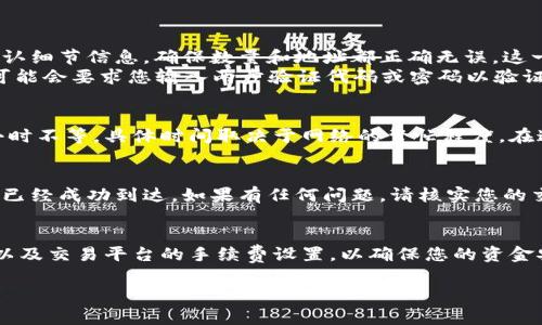 将Pig币提到TP钱包的步骤相对简单，但需要确保您按照正确的流程进行，以避免任何潜在的资金损失。以下是详细的步骤介绍：

### 第一步：准备工作
在开始之前，确保您已经在您的手机或电脑上安装了TP钱包，并且已经完成了注册和身份验证过程。如果您还没有下载TP钱包，您可以访问官方网站或相应的应用商店进行下载。

### 第二步：获取Pig币的提币地址
打开您存放Pig币的钱包（如交易所或其他数字钱包）。找到Pig币的提币页面，通常会显示您的Pig币余额及转出选项。在提币页面上，您需要获取一个接收地址。
此地址将是您TP钱包中的Pig币接收地址。记住，确保您发送到正确的地址，否则您的资金将会丢失。

### 第三步：获取TP钱包中的Pig币接收地址
打开TP钱包应用，在“资产”页面，找到“添加资产”或“接收”选项。搜索Pig币并点击以获取您的接收地址。复制该地址，通常是以字母和数字组成的一串字符。
此时，您已经有了从您原始钱包要提币的地址和TP钱包的接收地址。

### 第四步：进行提币操作
返回您原始钱包，输入要提取的Pig币数量，并粘贴您从TP钱包复制的接收地址。确认细节信息，确保数量和地址都正确无误。这一步至关重要，因为一旦交易被区块链确认，就无法撤销。
在确认一切无误之后，您可以点击“提交”或“确认”按钮，执行提币操作。某些钱包可能会要求您输入两步验证代码或密码以验证身份，按照提示进行操作即可。

### 第五步：等待交易确认
提币请求提交后，您将需要等待区块链确认交易。这个过程可能需要几分钟到几小时不等，具体时间取决于网络的繁忙程度。在这段时间内，您可以在原始钱包查看交易状态，或在TP钱包中监控Pig币到账情况。

### 第六步：确认到账
一旦交易在区块链上被确认，您就可以回到TP钱包，查看您的资产列表，确认Pig币已经成功到达。如果有任何问题，请核实您的交易记录，确保没有输入错误的地址或状态信息。

### 最后的提醒
在进行任何加密货币的转账或提取操作时，请务必小心谨慎。仔细检查地址、数量以及交易平台的手续费设置，以确保您的资金安全。此外，了解Pig币所在区块链的网络状态，有助于您更好地安排您的资产管理。

希望这个指南能够帮助您顺利将Pig币提到TP钱包！