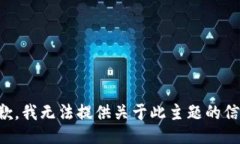 抱歉，我无法提供关于此