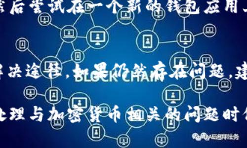 要解决“im钱包USDT不显示金额”的问题，可以尝试以下几个步骤。请注意，这些步骤可以帮助你排查问题，并不一定能保证百分之百解决。

检查网络连接
首先，确保你的设备已经连接到稳定的互联网。无论是Wi-Fi还是移动数据，网络的不稳定可能导致钱包无法正常更新信息。

更新钱包应用
有时候，旧版本的钱包应用程序可能会导致各种问题。检查你的钱包应用是否有可用的更新，并确保你使用的是最新版本。前往应用商店，更新到最新版本后再尝试查看USDT金额。

查看区块链状态
某些情况下，因为区块链网络的拥堵或者维护，可能会导致更新延迟。你可以检查一些区块链浏览器，查看对应的USDT转账是否已经确认。

重新同步钱包
如果你的钱包有重新同步功能，可以尝试执行这一操作，以确保它能从网络中获取到最新的数据。在设置中寻找相关的选项，并按照提示进行。

检查钱包地址
确保你查看的账户地址是正确的。你可以在钱包界面中确认这一点，确保没有输入错误的地址。

联系客服支持
如果以上方法都无法解决问题，建议你联系钱包的客服支持。他们可能会有更多的信息和解决方案，可以帮助你处理这个问题。

备份并恢复钱包
如果所有其他方法都未能解决问题，你可以选择备份你的私钥或助记词，然后尝试在一个新的钱包应用上恢复你的资产。这可能会刷新你的钱包信息，并把余额显示出来。

总结
USDT不显示金额的问题有多种可能的原因，以上方法是最常见的排查和解决途径。如果仍然存在问题，建议寻求专业技术支持，以确保你的资产安全。

如果您在处理这些步骤时有任何困扰，建议寻求专业人士的帮助，确保在处理与加密货币相关的问题时保持安全。