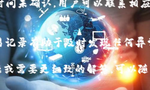 在TP钱包（TP Wallet）的交易记录中，用户可以查看他们的加密货币转账历史和当前持有的币种。具体来说，币的记录和信息通常体现在以下几个方面：

1. 交易记录的查看
打开TP钱包应用后，用户可以进入主界面，找到“交易记录”或“历史记录”选项。这一部分列出了用户的所有交易，包括转账、收款以及任何与加密货币相关的操作。

2. 当前持有的币种
在主界面中，用户通常可以看到一个资产总览，显示当前持有的各类加密货币及其余额。用户点击具体某一种币种，可以查看该币的详细信息，包括当前市值、持仓变化等。

3. 钱包地址与区块链信息
每笔交易都有一个对应的区块链地址。用户可以点击交易记录中的某一项，查看该交易的详情，其中包括交易哈希、发送与接收地址、时间戳及区块确认数等。这些信息可以帮助用户追踪他们的币流向，并确认交易的状态。

4. 交易状态的确认
通过区块链浏览器（如Etherscan、BscScan等），用户可以进一步确认交易是否已完成，特别是在进行大额转账时，这一点非常重要。只需要将交易哈希输入区块链浏览器中，即可获得该笔交易的详细状态。

5. 常见问题解答
在使用TP钱包时，用户可能会遇到一些常见问题，比如交易未确认、币种未显示等。如果交易长时间未确认，用户可以联系相应的客服，或在支持论坛上寻求帮助。通常，交易的延迟可能与网络拥堵或者手续费设置有关。

6. 保护你的资产
为了确保资产安全，用户应该定期备份钱包，并为钱包应用设置复杂的密码。此外，定期检查交易记录有助于及时发现任何异常或未授权的操作，及时采取措施，保护自己的数字资产。

以上就是关于TP钱包交易记录的基本信息以及币的存储和管理方式。如果您还有其他相关问题或需要更细致的解答，可以随时询问。