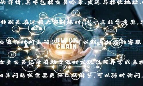 在TP钱包（TP Wallet）的交易记录中，用户可以查看他们的加密货币转账历史和当前持有的币种。具体来说，币的记录和信息通常体现在以下几个方面：

1. 交易记录的查看
打开TP钱包应用后，用户可以进入主界面，找到“交易记录”或“历史记录”选项。这一部分列出了用户的所有交易，包括转账、收款以及任何与加密货币相关的操作。

2. 当前持有的币种
在主界面中，用户通常可以看到一个资产总览，显示当前持有的各类加密货币及其余额。用户点击具体某一种币种，可以查看该币的详细信息，包括当前市值、持仓变化等。

3. 钱包地址与区块链信息
每笔交易都有一个对应的区块链地址。用户可以点击交易记录中的某一项，查看该交易的详情，其中包括交易哈希、发送与接收地址、时间戳及区块确认数等。这些信息可以帮助用户追踪他们的币流向，并确认交易的状态。

4. 交易状态的确认
通过区块链浏览器（如Etherscan、BscScan等），用户可以进一步确认交易是否已完成，特别是在进行大额转账时，这一点非常重要。只需要将交易哈希输入区块链浏览器中，即可获得该笔交易的详细状态。

5. 常见问题解答
在使用TP钱包时，用户可能会遇到一些常见问题，比如交易未确认、币种未显示等。如果交易长时间未确认，用户可以联系相应的客服，或在支持论坛上寻求帮助。通常，交易的延迟可能与网络拥堵或者手续费设置有关。

6. 保护你的资产
为了确保资产安全，用户应该定期备份钱包，并为钱包应用设置复杂的密码。此外，定期检查交易记录有助于及时发现任何异常或未授权的操作，及时采取措施，保护自己的数字资产。

以上就是关于TP钱包交易记录的基本信息以及币的存储和管理方式。如果您还有其他相关问题或需要更细致的解答，可以随时询问。