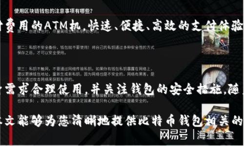 购买比特币后，您确实需要一个数字钱包来存储、发送和接收您的比特币。数字钱包是存储加密货币地址和私钥的软件或硬件，允许您安全地管理您的比特币资产。下面，我将为您详细介绍比特币钱包的不同类型、如何设置和使用它们，以及安全注意事项。

1. 比特币钱包的类型

比特币钱包主要分为三种类型：热钱包、冷钱包和纸钱包。

h41.1 热钱包/h4
热钱包是指连接互联网的钱包，可以随时进行交易，使用方便，如移动应用程序和在线钱包服务。例如，Coinbase、Binance或手机应用如Trust Wallet。这些钱包适合进行日常交易，因为它们快速而便捷。然而，由于它们与互联网相连，安全风险相对较高。

h41.2 冷钱包/h4
冷钱包是离线钱包，常见的形式包括硬件钱包（如Ledger、Trezor）和纸钱包。它们为用户提供更高的安全性，因为它们不与互联网相连，降低了被黑客攻击的风险。这种钱包适合长期保存比特币，例如，当您打算投资比特币多年而不频繁交易时，冷钱包是一个理想的选择。

h41.3 纸钱包/h4
纸钱包则是一种将比特币地址和私钥打印在纸上的方法。虽然简单、便宜且安全，但一旦纸张遭到损坏或丢失，就无法恢复比特币。因此，使用纸钱包时应该小心保管。

2. 如何设置比特币钱包

搭建比特币钱包的过程相对简单，下面是设置各类钱包的基本步骤。

h42.1 设置热钱包/h4
1. 选择一个信誉良好的钱包应用或在线交易所，下载应用程序或访问网站。
2. 注册账户并进行身份验证，按照平台指引进行操作。
3. 创建新钱包，系统会生成您的比特币地址和私钥。务必妥善保存这些信息。
4. 进行备份，部分钱包允许您以助记词的形式备份，确保即使手机丢失也能恢复。

h42.2 设置冷钱包/h4
1. 购买硬件钱包，确保从官方网站或授权代理商购买，以防假冒产品。
2. 按照说明书将硬件钱包与电脑连接，安装官方软件。
3. 设置密码，并生成助记词以备份钱包，妥善保存这些信息。
4. 将比特币从热钱包转移到冷钱包地址，确保资产安全。

h42.3 创建纸钱包/h4
1. 访问如WalletGenerator.net等安全网站生成纸钱包，确保使用时断开互联网连接以增加安全性。
2. 生成比特币地址和私钥，记录并打印出来。
3. 安全保管纸钱包，避免潮湿和损坏。

3. 安全存储比特币

安全性是管理比特币非常重要的部分，以下是一些保护比特币资产的建议。

h43.1 定期更新安全措施/h4
使用热钱包的用户应该定期更换密码，使用双重身份验证（2FA）增强安全性，并保持设备和软件的更新，避免病毒和恶意软件的攻击。

h43.2 分散存储/h4
将比特币分散存储在不同类型的钱包中，以降低风险。例如，可以在冷钱包中存储长期投资的比特币，而将少量用于日常交易的比特币存放在热钱包中。

h43.3 安全保护密钥/h4
无论使用何种钱包，保护私钥至关重要。切勿将私钥存储在不安全的地方，也不要通过电子邮件或短信分享。如有可能，使用加密的密码管理工具来保存这些信息。

4. 使用比特币的场景

拥有比特币后，您不仅可以投资，还可以在越来越多的地方使用比特币进行交易。

h44.1 在线购物/h4
许多在线商家开始接受比特币作为付款方式。例如，亚马逊、Etsy和小型创业公司都允许用户使用比特币进行购买。您可以用比特币购买商品、服务、游戏或数字内容，体验加密货币带来的新支付方式。

h44.2 投资和交易/h4
除购物外，您还可以在各大交易平台买卖比特币，利用其价格波动进行投资。如果精通市场分析的投资者，可以通过技术分析、基本面分析等方式，实现高额投机收益。

h44.3 移动支付/h4
比特币还可以用于移动支付，尤其是在一些以比特币为核心的支付应用中。此外，某些区域开始出现使用比特币支付费用的ATM机。快速、便捷、高效的支付体验让比特币成为新一代的金融工具。

5. 结语

简而言之，购买比特币后您确实需要一个钱包来安全地存储和管理您的比特币资产。选择合适类型的钱包，根据自身需求合理使用，并关注钱包的安全措施。随着比特币和其他加密货币的日益普及，掌握如何管理和使用它们的知识，成为了现代金融生活中不可或缺的一部分。

无论您是想要投资和增加资产，还是打算在未来的数字经济中使用比特币，都需要了解这些钱包的基本知识。希望本文能够为您清晰地提供比特币钱包相关的信息，助您在加密货币的世界中顺畅前行！