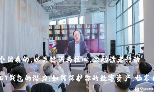 思考一个优质的，以关键词为核心，激励读者行动

解锁USDT钱包的潜力：如何保护你的数字资产，畅享自由交易