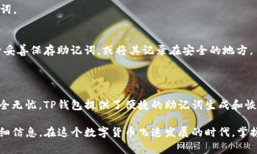 TP钱包（TokenPocket）是一款广受欢迎的数字货币钱包，具有多种功能，包括支持多种区块链资产、去中心化应用（DApp）等。关于助记词，TP钱包通常支持12位和24位助记词，这与大多数主流数字钱包相似。

### 1. 助记词的作用

助记词是用来恢复钱包的一组单词，这组单词可以用来安全地备份和恢复数字资产。当用户创建TP钱包时，系统会生成一组12位或24位的助记词，用于确保用户能够在丢失或更换设备时仍能访问他们的资产。

### 2. 12位助记词与24位助记词的区别

助记词的长度
助记词的长度通常决定了钱包的安全性。12位助记词相对较短，虽然可以提供一定的安全性，但相对于24位助记词而言，其安全性较低。24位助记词则提供了更高的安全性，因为它的组合可能性更大。

安全性考虑
使用24位助记词的用户在安全性上有更多的保障，尤其是在面对黑客攻击或者网络钓鱼的风险时。这就像是用两把锁来锁住一个金库，增加了被攻破的难度。

### 3. 如何生成和保存助记词

生成助记词
在使用TP钱包时，用户在创建新钱包时，会被要求生成助记词。务必确保在安全的环境中生成和保存这些助记词。

保存助记词
建议用户将助记词写下来并妥善保管，不要仅仅依赖于数字方式存储，因为手机丢失或被黑客攻击可能导致助记词丢失。一种好的做法是将助记词放在一个绝对安全的地方，譬如保险箱。

### 4. 恢复钱包

使用助记词恢复钱包
如果你需要恢复钱包，只需在TP钱包的界面中选择“恢复钱包”功能，输入你的助记词即可。一旦成功输入，所有的资产和交易记录都会恢复。

### 5. 常见问题与解答

TP钱包支持24位助记词吗？
是的，TP钱包支持24位助记词。用户可以选择在创建钱包时使用12位或24位助记词。

如果遗忘了助记词怎么办？
遗忘助记词将导致用户无法访问钱包中的资产。因此，建议用户在创建钱包时务必妥善保存助记词，或将其记录在安全的地方。

### 6. 结论

助记词是数字钱包安全的核心，合理使用和存储助记词可以确保你的数字资产安全无忧。TP钱包提供了便捷的助记词生成和恢复功能，用户在享受去中心化金融的同时，也应重视自己的资产安全。

如果你对TP钱包的助记词有更多疑问，建议查阅官方文档或联系客服获取更多详细信息。在这个数字货币飞速发展的时代，掌握这些基础知识是每个用户的必修课。