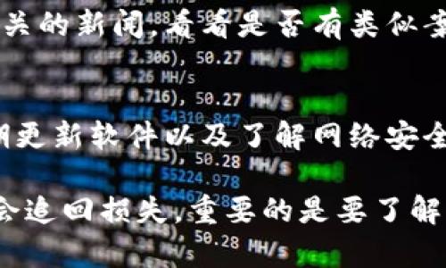 如果您的TP钱包被盗，您可以选择报案。但需要注意的是，虚拟货币的盗窃案件可能会比较复杂。以下是一些建议和步骤，您可以遵循：

第一步：确认盗窃情况
首先，您需要确认您的TP钱包是否真的被盗。这包括检查是否有未经授权的交易记录、是否能够正常登录您的账户等。如果发现有异常活动，务必迅速采取措施，例如更改密码和启用两步验证。

第二步：收集证据
在报案之前，收集所有相关证据是非常重要的。记录所有的交易历史、异常活动的时间、可能的黑客入侵迹象（如登录位置和设备）和与钱包相关的任何电子邮件或通信记录。这些证据将帮助警方更好地理解您的情况。

第三步：联系平台支持
在报案之前，您可以先联系TP钱包的客服支持。他们可能会要求您提供证据，并可能会对您丢失的资产进行调查。这也可能帮助您找回部分资金或防止进一步的损失。

第四步：报案
如果您确认钱包被盗并收集了足够的证据，您可以选择报案。联系当地的警方并提交您的案件。有些国家/地区专门设立了网络犯罪部门，您可以直接向他们报告。

第五步：了解法律法规
在某些地区，针对虚拟货币的法律和法规还不够完善。因此，在报案之前，了解您所在地区的相关法律法规是非常重要的。这将帮助您了解您的权利和警方的可能反应。

第六步：保持联系
在报案之后，与警方保持联系，跟进案件的进展。此外，您还可以留意网络上的虚拟货币盗窃相关的新闻，看看是否有类似案件的最新进展。

第七步：预防未来损失
为了防止将来再次发生类似事件，您需要采取一些安全措施。例如，使用强密码、双重认证、定期更新软件以及了解网络安全知识。这些措施有助于保护您的虚拟资产。

总结来说，TP钱包被盗是一个令人沮丧的情况，但通过及时的行动和适当的举措，您可能有机会追回损失。重要的是要了解现有的法律渠道，并在整个过程中保持警惕。