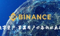 轻松管理你的数字资产：