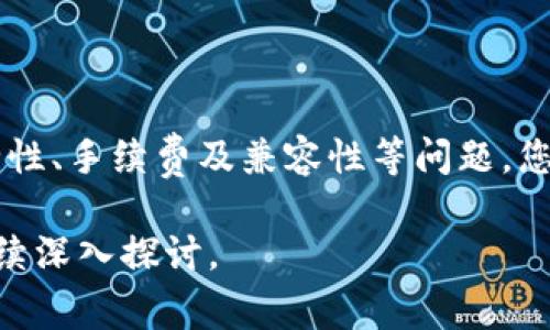 关于TP钱包的空投，通常情况下，您可以将空投的代币转移到其他钱包。以下是有关如何进行转移和注意事项的一些信息：

什么是TP钱包空投？
TP钱包是一款支持多种区块链资产的钱包应用。空投是指项目方为了推广其代币而免费向持有某种代币的用户发放新代币的行为。这种方式通常旨在增加代币的流通和用户的关注度。

空投资产的转移
当您在TP钱包中收到空投代币后，您可以选择将其转移到其他钱包或交易所。这一过程通常涉及以下几个步骤：
ol
    listrong确认空投到账：/strong在进行转移之前，确保您所期待的空投已经成功到账。这可以通过在TP钱包中检查代币余额来确认。/li
    listrong获取接收方地址：/strong在您要转移代币的钱包中，获取其接收地址。这个地址是独一无二的，确保它是正确的，以防转移失败或资产丢失。/li
    listrong发起转移：/strong在TP钱包中，选择您要转移的代币，输入接收方的地址和转移的数量，确认信息无误后，提交转移请求。/li
/ol

注意事项
在转移空投代币时，您需注意以下几点：
ul
    listrong网络手续费：/strong每次转移都会产生一定的区块链交易手续费，确保您的钱包中有足够的原生代币来支付这笔费用。/li
    listrong资产的兼容性：/strong确保接收方钱包支持您即将转移的代币。有些代币可能只能在特定钱包中使用。/li
    listrong安全性：/strong在进行任何转移之前，确保您使用的是官方或可信赖的钱包应用，避免链接到钓鱼网站或不安全的应用程序。/li
/ul

为什么选择转移空投代币？
转移空投代币到其他钱包有几个潜在的好处：
ul
    listrong灵活性：/strong将代币转移到您个人的硬件钱包中，可以提高资产的安全性。/li
    listrong交易所交易：/strong将代币转移到支持交易的交易所，您可以方便地买卖，获取现金流或其他资产。/li
    listrong组合投资：/strong如果您在多个钱包中管理资产，可以更灵活地进行组合，达到投资组合的目的。/li
/ul

总结
总体而言，TP钱包中的空投代币是可以转移到其他钱包的。只需确保注意安全性、手续费及兼容性等问题，您就能顺利将这些代币转移，并充分利用它们的价值。

如果您对TP钱包的空投或其他加密货币相关话题还有进一步的问题，欢迎继续深入探讨。