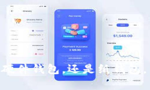 比特币钱包是一种能够存储比特币及其私钥的数字钱包，用户能够通过它接收、存储和发送比特币。在2017年，比特币的热度急剧上升，各种类型的钱包也随之涌现，满足了不同用户的需求。以下是一些在2017年流行的比特币钱包类型和推荐钱包。

一、桌面钱包
桌面钱包是一种在计算机上安装的程序，用户可以在自己的设备上管理比特币。由于私钥储存在本地，安全性相对较高。

strong1. Bitcoin Core：/strong这是比特币官方的客户端，提供了完整的比特币节点功能，不仅可以发送和接收比特币，还能验证区块链。它的优点是安全性高，但由于需要下载完整的区块链数据，存储空间需求较大。

strong2. Electrum：/strong这一钱包因其轻量级和快速的特点而受到用户喜爱。Electrum不需要下载整个区块链，适合新手和经验丰富的用户，并且支持硬件钱包的整合。

二、移动钱包
移动钱包是专为智能手机或平板电脑设计的，方便用户随时随地进行比特币交易。

strong1. Mycelium：/strong这是一款功能强大的比特币移动钱包，支持多种事务功能，如局部交易、交易费用设置等。Mycelium还支持与硬件钱包集成，增强了安全性。

strong2. Bread Wallet：/strong这款钱包以其用户友好的界面和简单的使用方式著称，适合大众用户。用户可以轻松创建钱包并开始交易，适合初学者。

三、在线钱包
在线钱包通过网络浏览器访问，用户可以在任何设备上访问自己的比特币账户，便捷但存在一定的安全风险。

strong1. Coinbase：/strong作为一个知名的交易平台，Coinbase提供在线钱包服务，不仅支持比特币，还支持多种币种。用户在交易和存储上都能获得良好的体验。

strong2. Blockchain.com：/strong这是一个支持多种加密货币的在线钱包，操作简单，用户可以方便地进行转账、交易和兑换。

四、硬件钱包
硬件钱包是专门的设备，用于离线储存比特币私钥，是最安全的存储方式之一。

strong1. Trezor：/strong作为市场上最早的硬件钱包之一，Trezor以其极高的安全性和简易的操作受到推崇。用户可以非常安全地存储其比特币和私钥。

strong2. Ledger Nano S：/strong这款硬件钱包支持多种加密货币，价格相对便宜，安全性出色，便捷性高，非常适合初学者使用。

五、纸钱包
纸钱包是在纸上以二维码和私钥的形式存储比特币，虽然是最简单的方式，但如果纸张损坏或丢失，比特币也会随之消失。

用户可以通过在网上生成纸钱包服务来创建自己的纸钱包，确保私钥安全，避免被他人窃取。

总结
2017年对于比特币用户来说是一个重要的年份，各种类型的钱包层出不穷，满足了不同用户的需求。无论是桌面钱包、移动钱包、在线钱包、硬件钱包，还是纸钱包，用户在选择时应根据自己的需求、使用习惯、安全性等多方面考虑。希望通过上述介绍，能够帮助到想要使用比特币的用户选择合适的钱包。