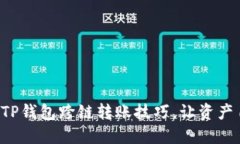 轻松掌握TP钱包跨链转账技