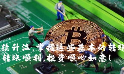 将USDT从币安转移到TP钱包的过程实际上很简单，您只需按照以下步骤操作即可成功完成转账。下面，我将详细解释整个过程，并提供一些实用的建议以帮助您确保操作的顺利进行。

步骤一：准备工作
在进行转账之前，您需要确保您已经完成以下准备工作：
ul
    li在币安平台注册并通过实名认证。/li
    li在TP钱包上创建账户，并确保您有USDT的接收地址。/li
    li确认您的TP钱包可以接收USDT，通常为ERC20、TRC20或BEP20等不同网络标准。/li
/ul

步骤二：获取TP钱包的接收地址
在TP钱包中，找到您的USDT接收地址。一般情况下，您可以通过以下步骤找到它：
ol
    li打开TP钱包应用，登录您的账户。/li
    li点击“资产”或“钱包”页面。 /li
    li找到USDT，并点击进入。/li
    li选择“接收”选项，您将看到一个二维码和您的USDT接收地址。记下这个地址，或者直接复制它。/li
/ol

步骤三：在币安进行提现操作
完成接收地址的准备后，您可以继续进行从币安提现的操作：
ol
    li登录币安账户。/li
    li在首页，找到并点击“钱包”选项，进入“现货钱包”。/li
    li在钱包列表中找到USDT，点击“提现”按钮。/li
    li在提现页面中，粘贴您刚才从TP钱包复制的接收地址。/li
    li选择提现网络（一定要与您的TP钱包支持的网络一致，确保手续费和转账速度的最佳性）。/li
    li输入您要转账的USDT数量。/li
    li确认所有信息无误后，点击“提现”。/li/ol

步骤四：确认并验证
在您提交提现请求后，币安可能会要求您进行身份验证，您可能需要检查您的邮箱或手机以确认此次提现。通过验证后，您的转账请求将被处理。
通常，转账时间取决于您选择的网络及当前区块链的繁忙程度。例如，TRC20网络通常更快，费用相对较低。而ERC20网络手续费相对较高且时间较长。

步骤五：在TP钱包验证收到USDT
完成以上步骤后，您可以在TP钱包中查看您的资产，您应该可以看到您刚刚转账的USDT。一般情况下，您可以在几分钟内看到资金到帐。若未及时到账，请稍等片刻。如果长时间没有到账，可以在币安检查提现状态。

注意事项
在进行转账过程中，以下几点需要特别注意：
ul
    li在粘贴接收地址时，确保没有多余的空格或字符。一个错误的地址可能导致资金永久丢失。/li
    li确认网络选择，一定要选择正确的网络，以避免转账失败或者提现费用增加。/li
    li根据当前区块链的网络状态，了解市场状况以选择最佳时间进行转账，避免高峰期带来的延迟。/li
    li学会查看您的交易记录，以便在遇到问题时进行查询和追踪。/li
/ul

总结
通过以上步骤，您应该可以轻松实现将USDT从币安转移到TP钱包的操作。随着加密货币的持续升温，掌握这些基本的转账技能不仅能帮助您更好地管理自己的资产，还有助于您在未来的数字货币投资中游刃有余。
投资有风险，交易需谨慎。请确保您充分了解相关风险并在自己的承受范围内进行投资。祝您转账顺利，投资顺心如意！