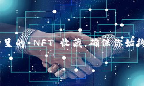 换手机后的 TP 钱包登录全攻略

在这个信息科技迅速发展的时代，手机已成为我们生活中不可或缺的密友。当你换了一部新手机，虽然新机带来的使用体验愉悦，但同时也可能遇到一些小麻烦。例如，如何在新手机上顺利登录你的 TP 钱包？不用担心，接下来我们将详细介绍这一过程，确保你能够轻松自如地使用你的数字资产。

准备工作: 确保信息无误

在你换手机之前，如果你的 TP 钱包已经在老手机上设置了安全保护功能，例如密码、指纹或面部识别，不妨提前确认一下这些信息的准确性。此外，确保你的 TP 钱包应用在新手机上已安装并更新到最新版本，以体验到最佳的使用效果。

步骤一: 下载并安装 TP 钱包

在新手机的应用商店中搜索“TP 钱包”，下载并安装该应用。根据你的手机系统（如安卓或 iOS），选择适合的版本。记得查看软件的评论和更新记录，以确保下载的是官方版本，不要让虚假的应用影响你的资产安全。

步骤二: 备份与导入钱包

在老手机上，你应该已经备份了 TP 钱包的助记词或私钥。如果还没有，请尽快完成这一步。方法是进入钱包设置页面，找到备份选项，按照系统提示保存助记词。一旦你确认备份完毕，就可以放心地在新手机上进行操作。

完成老手机上的步骤后，打开新手机上的 TP 钱包应用，选择“导入钱包”。系统会提示你输入助记词或私钥，按照提示逐项输入。务必保持私钥的安全，避免在不安全的环境中输入，保护好你的资产。

步骤三: 验证身份与设置安全措施

成功导入钱包后，TP 钱包可能会要求你进行身份验证，这通常与安全保护相关。根据系统提示进行身份验证。如果你之前在老手机上设置了其他安全措施，如指纹或面部识别，请在此时启用，确保你的数字资产能够获得最佳保护。

步骤四: 熟悉新界面与新功能

每一版的 TP 钱包都可能会有不同的界面设计和功能。在新手机上登陆成功后，不妨花些时间浏览一下应用的各个模块，熟悉钱包余额、交易记录、 NFT 以及其他功能。这样在今后进行交易时，能够更加得心应手。

总结与建议

换手机并非一件简单的事情，但通过几个简单的步骤，你就能在新手机上顺利使用 TP 钱包。务必注意备份信息的安全存储，保护好你的密码和私钥，永远不要将这些信息分享给任何人。随着数字资产的不断增多，保持钱包的安全性是每一个使用者的责任。

有时候，在技术的快速变迁中，我们可能会感到困惑和不安，但这正是科技为我们生活带来便利的同时，也挑战着我们的适应能力。继续保持对新技术的学习与热爱，让你的数字生活更加丰富多彩。

相关提问与解决

在你进行新的手机切换过程中，可能会遇到如下问题：

1. 如果我忘记了助记词该怎么办？ 如果你的助记词不幸遗失或忘记，可能无法恢复钱包。因此备份助记词显得尤为重要，务必妥善保存。

2. 我可以在多部手机上使用同一个钱包吗？ 理论上，你可以在不同设备上导入同一钱包，但切记，确保每个设备的安全，防止信息被盗取。

3. 如何增强 TP 钱包的安全性？ 除了使用复杂的密码外，还可以启用双重认证功能，降低被越权访问的风险。

按照以上步骤和建议，你将能够轻松地在新手机上登录和使用 TP 钱包，重新掌控你的数字财富。无论是日常的转账交易，还是异彩纷呈的 NFT 收藏，确保你始终保持自信与从容，尽享数字资产平台带来的便利与乐趣。

手机, TP 钱包, 数字资产/guanjianci