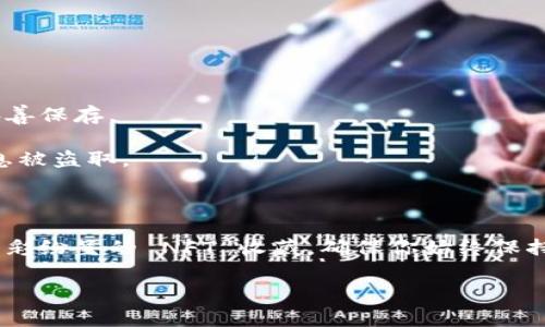 换手机后的 TP 钱包登录全攻略

在这个信息科技迅速发展的时代，手机已成为我们生活中不可或缺的密友。当你换了一部新手机，虽然新机带来的使用体验愉悦，但同时也可能遇到一些小麻烦。例如，如何在新手机上顺利登录你的 TP 钱包？不用担心，接下来我们将详细介绍这一过程，确保你能够轻松自如地使用你的数字资产。

准备工作: 确保信息无误

在你换手机之前，如果你的 TP 钱包已经在老手机上设置了安全保护功能，例如密码、指纹或面部识别，不妨提前确认一下这些信息的准确性。此外，确保你的 TP 钱包应用在新手机上已安装并更新到最新版本，以体验到最佳的使用效果。

步骤一: 下载并安装 TP 钱包

在新手机的应用商店中搜索“TP 钱包”，下载并安装该应用。根据你的手机系统（如安卓或 iOS），选择适合的版本。记得查看软件的评论和更新记录，以确保下载的是官方版本，不要让虚假的应用影响你的资产安全。

步骤二: 备份与导入钱包

在老手机上，你应该已经备份了 TP 钱包的助记词或私钥。如果还没有，请尽快完成这一步。方法是进入钱包设置页面，找到备份选项，按照系统提示保存助记词。一旦你确认备份完毕，就可以放心地在新手机上进行操作。

完成老手机上的步骤后，打开新手机上的 TP 钱包应用，选择“导入钱包”。系统会提示你输入助记词或私钥，按照提示逐项输入。务必保持私钥的安全，避免在不安全的环境中输入，保护好你的资产。

步骤三: 验证身份与设置安全措施

成功导入钱包后，TP 钱包可能会要求你进行身份验证，这通常与安全保护相关。根据系统提示进行身份验证。如果你之前在老手机上设置了其他安全措施，如指纹或面部识别，请在此时启用，确保你的数字资产能够获得最佳保护。

步骤四: 熟悉新界面与新功能

每一版的 TP 钱包都可能会有不同的界面设计和功能。在新手机上登陆成功后，不妨花些时间浏览一下应用的各个模块，熟悉钱包余额、交易记录、 NFT 以及其他功能。这样在今后进行交易时，能够更加得心应手。

总结与建议

换手机并非一件简单的事情，但通过几个简单的步骤，你就能在新手机上顺利使用 TP 钱包。务必注意备份信息的安全存储，保护好你的密码和私钥，永远不要将这些信息分享给任何人。随着数字资产的不断增多，保持钱包的安全性是每一个使用者的责任。

有时候，在技术的快速变迁中，我们可能会感到困惑和不安，但这正是科技为我们生活带来便利的同时，也挑战着我们的适应能力。继续保持对新技术的学习与热爱，让你的数字生活更加丰富多彩。

相关提问与解决

在你进行新的手机切换过程中，可能会遇到如下问题：

1. 如果我忘记了助记词该怎么办？ 如果你的助记词不幸遗失或忘记，可能无法恢复钱包。因此备份助记词显得尤为重要，务必妥善保存。

2. 我可以在多部手机上使用同一个钱包吗？ 理论上，你可以在不同设备上导入同一钱包，但切记，确保每个设备的安全，防止信息被盗取。

3. 如何增强 TP 钱包的安全性？ 除了使用复杂的密码外，还可以启用双重认证功能，降低被越权访问的风险。

按照以上步骤和建议，你将能够轻松地在新手机上登录和使用 TP 钱包，重新掌控你的数字财富。无论是日常的转账交易，还是异彩纷呈的 NFT 收藏，确保你始终保持自信与从容，尽享数字资产平台带来的便利与乐趣。

手机, TP 钱包, 数字资产/guanjianci